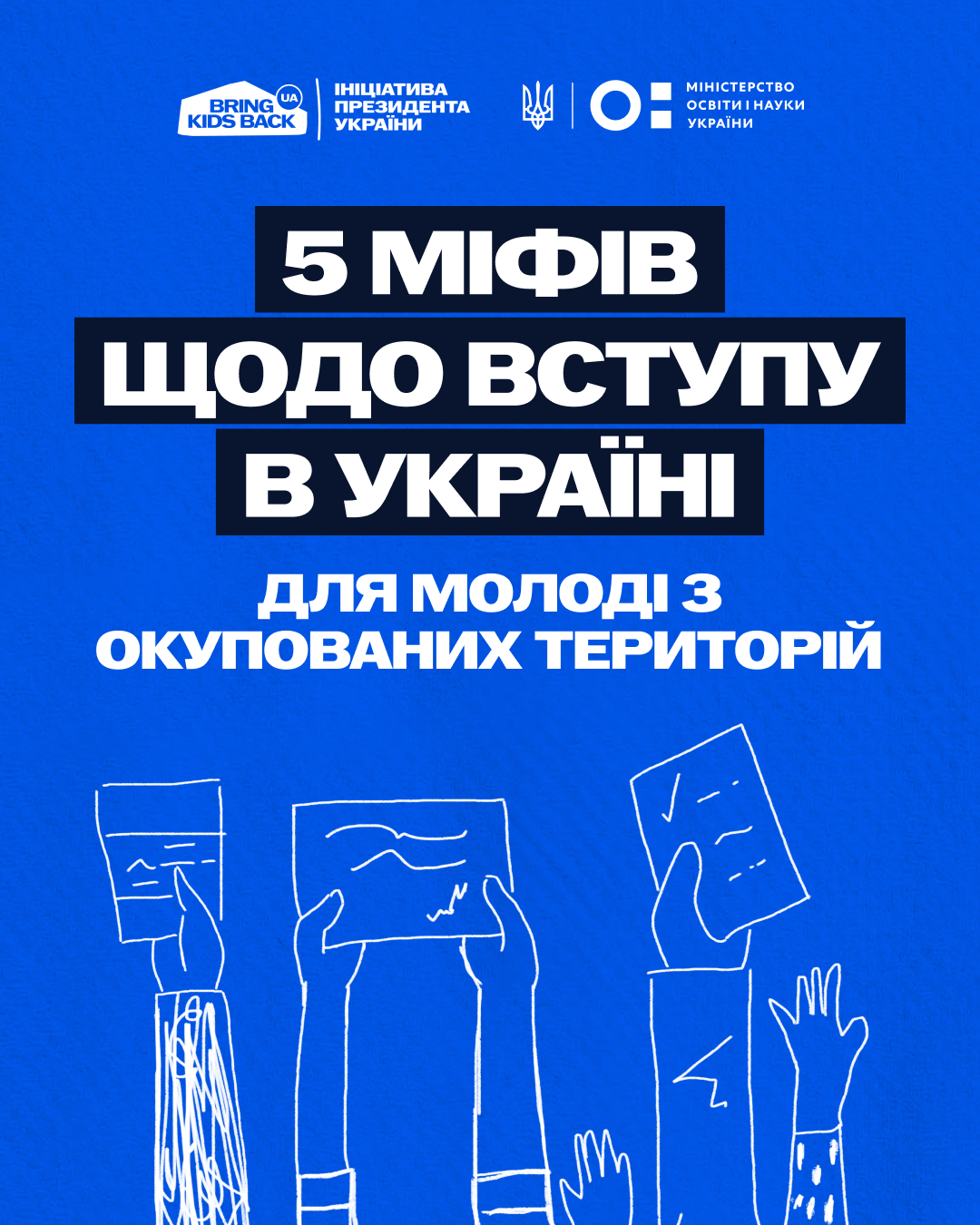 5 міфів щодо вступу молоді з тимчасово окупованих територій
