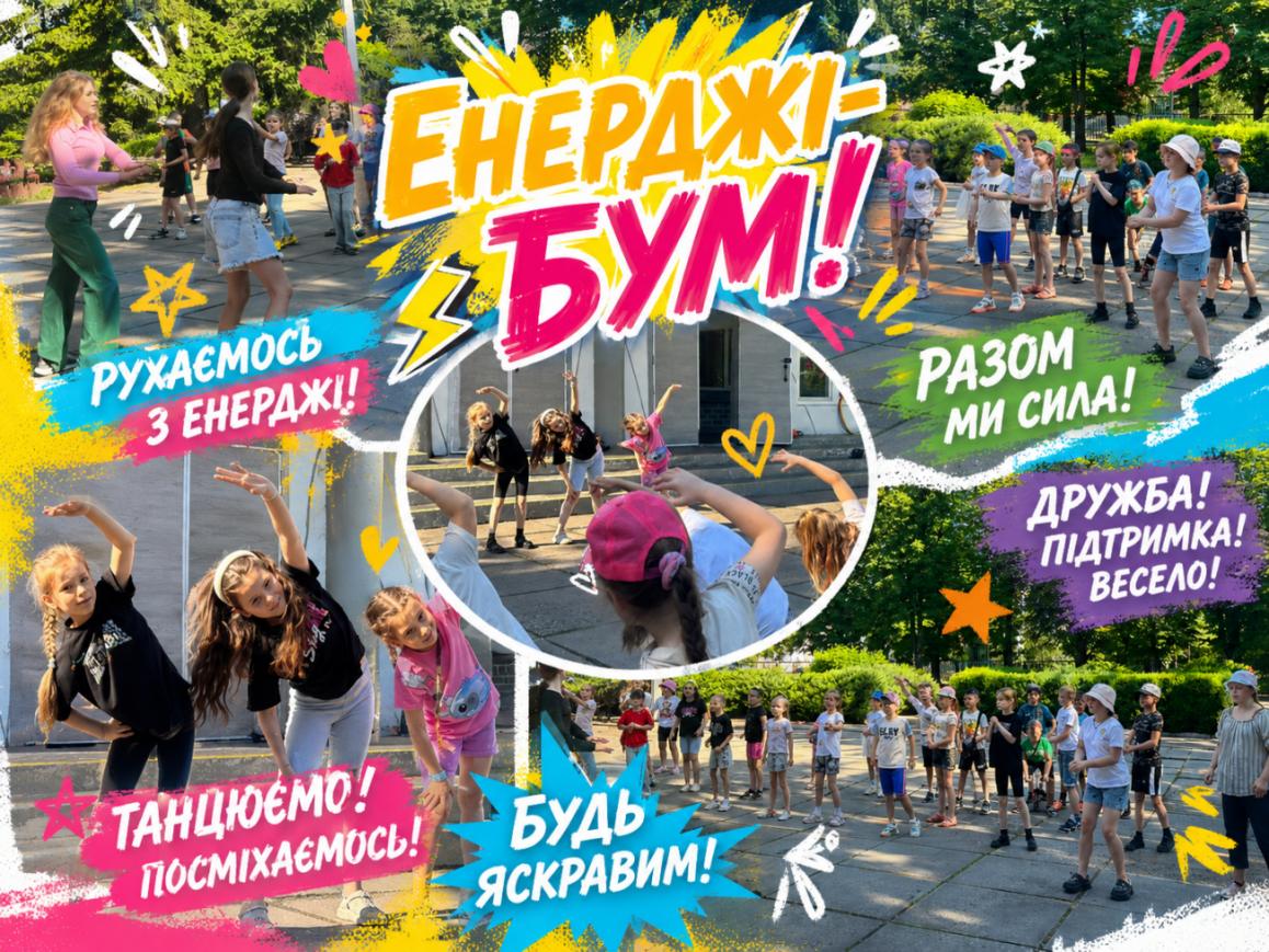 Енерджі-бум!