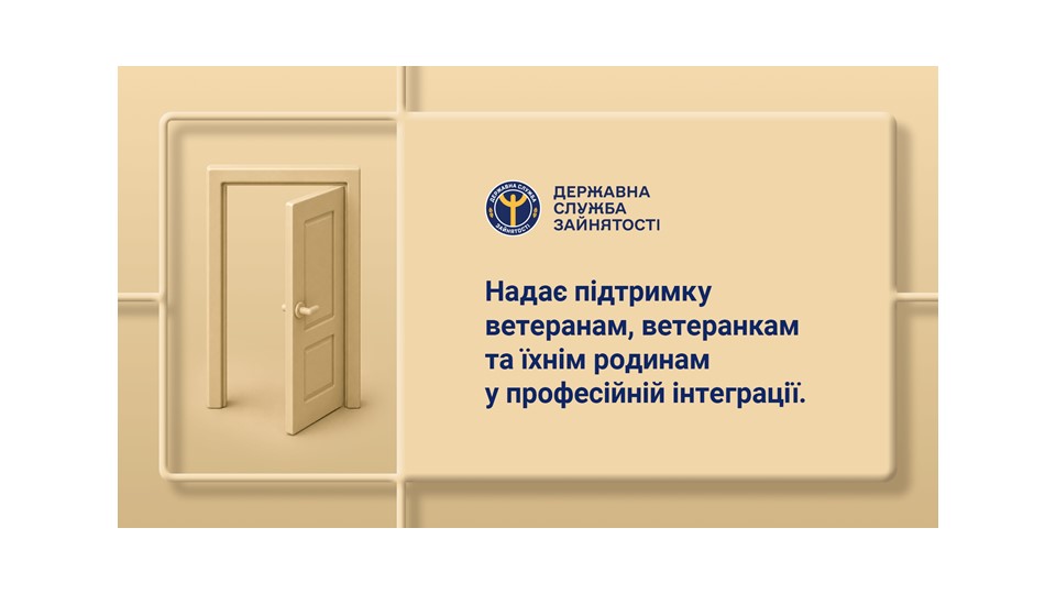 Підтримка ветеранів та ветеранок: нові можливості для працевлаштування, навчання та розвитку власної справи