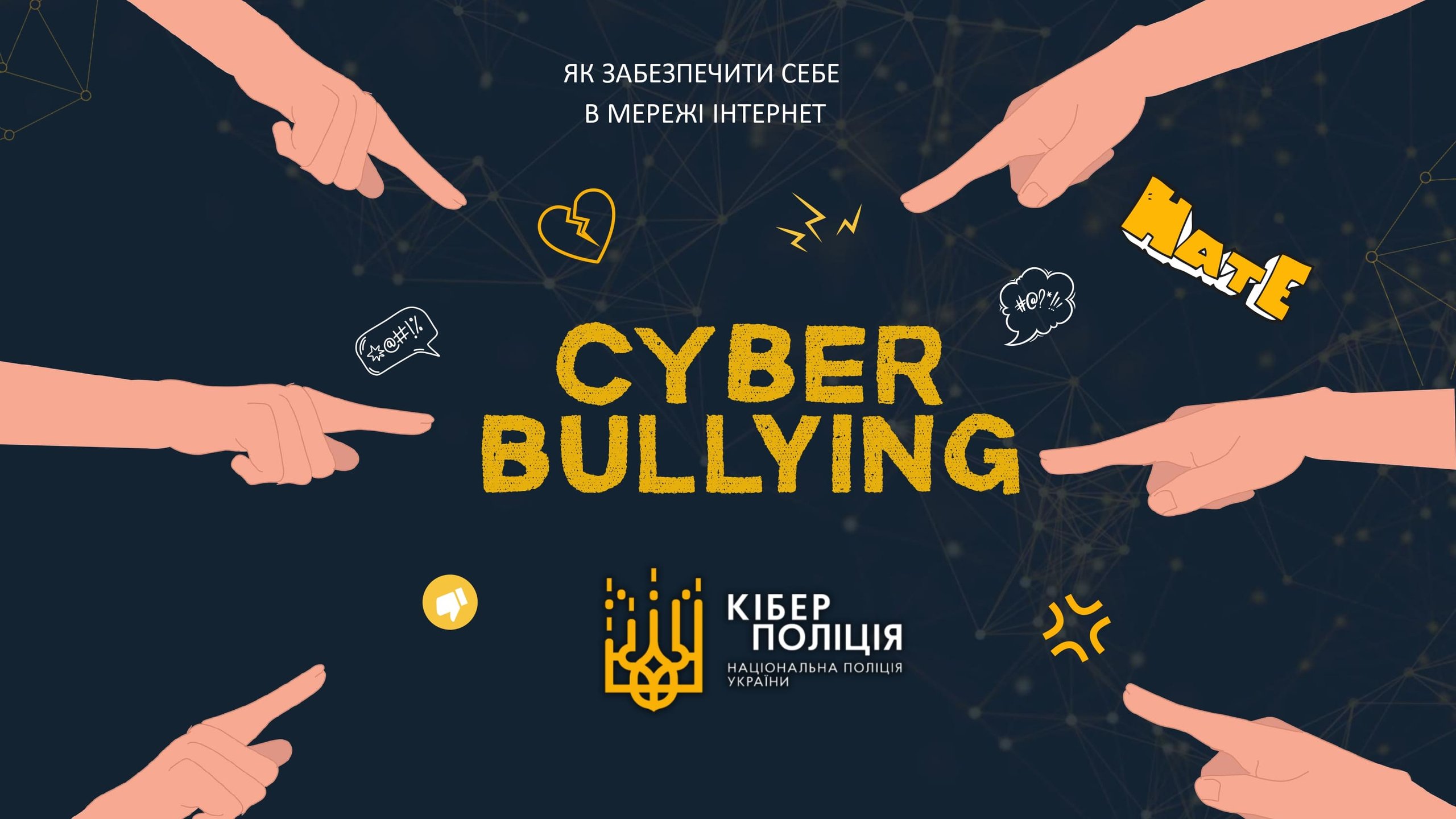 Кібербулінг. Як забезпечити себе в мережі